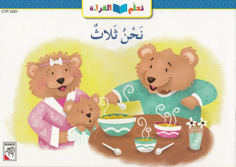 تعلم القراءة : نحن ثلاث: Learn to read: We are three