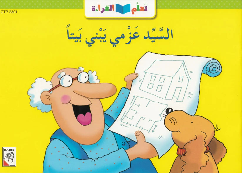 تعلم القراءة ارسم و لونتعلم القراءة الرسم واللون - القصة العربية