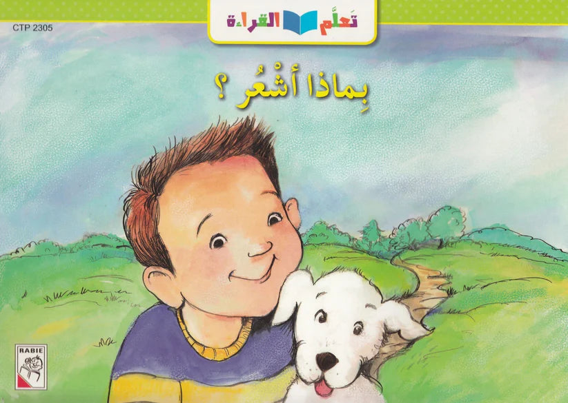 تعلم القراءة : بماذا أشعر ؟: Learning To Read: How Do You Feel?