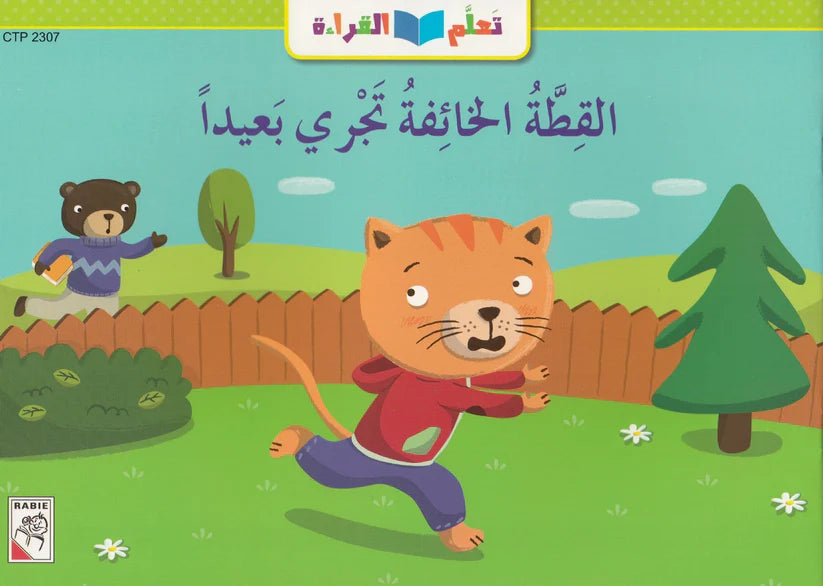 تعلم القراءة: القطة الخائفة تجري بعيدا: Learn To Read: The Scared Cat Runs Away