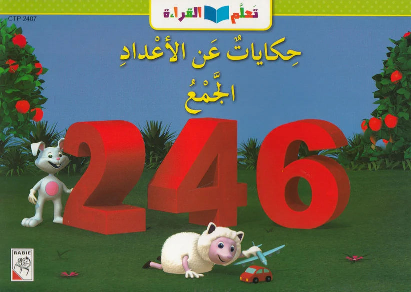 تعلم القراءة : حكايات عن الأعداد الجمع - Learning to Read - Tales about Addition