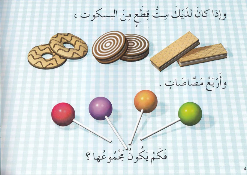 تعلم القراءة : حكايات عن الأعداد الجمع - Learning to Read - Tales about Addition