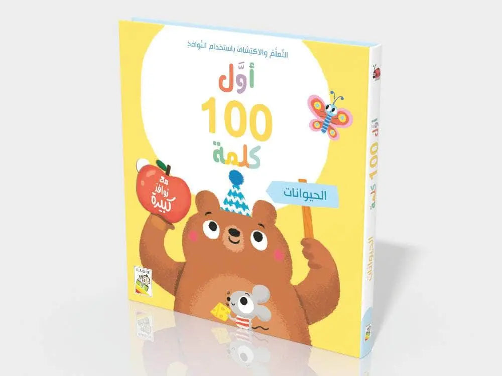 أول 100 كلمة – الحيوانات - First 100 Words – Animals- (Touch and Lift the Flaps Pages)