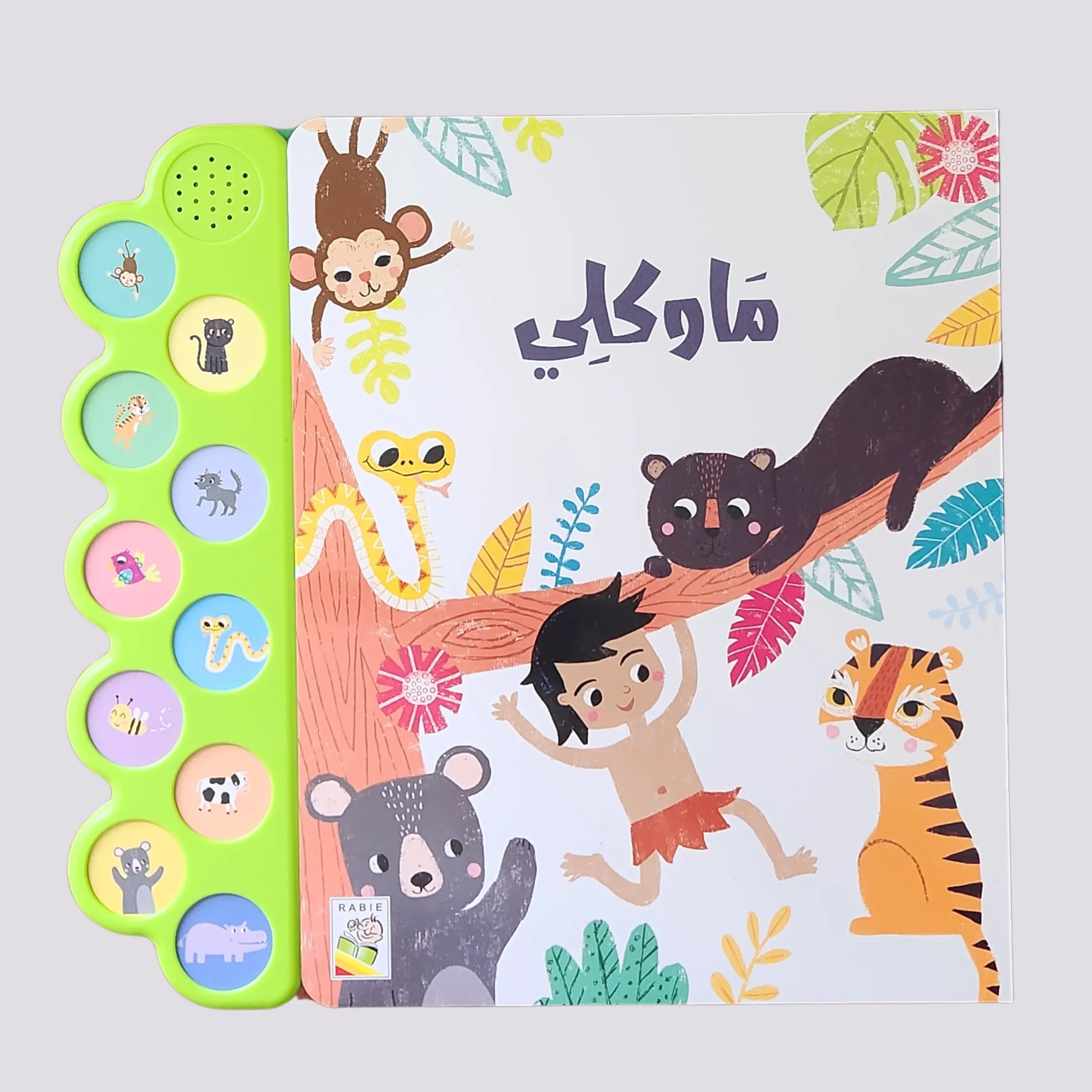 الكتاب الصوتي- ماوكلي - Mowgli - Interactive Sound Book