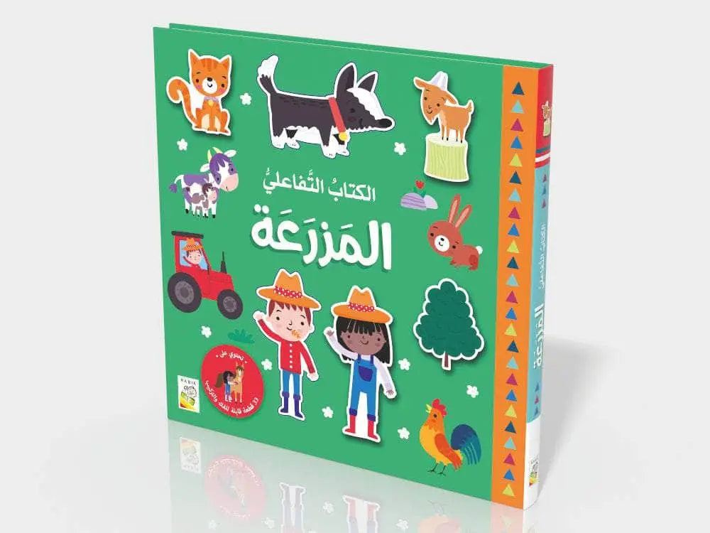 الكتاب التفاعلي – المزرعة - Interactive Book – The Farm - Puzzle Book