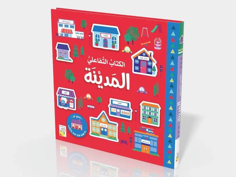 الكتاب التفاعلي – المدينة - Interactive Book – The City - Puzzle Book