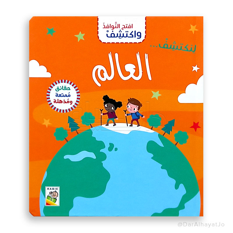 سلسلة افتح النوافذ و اكتشف: العالم