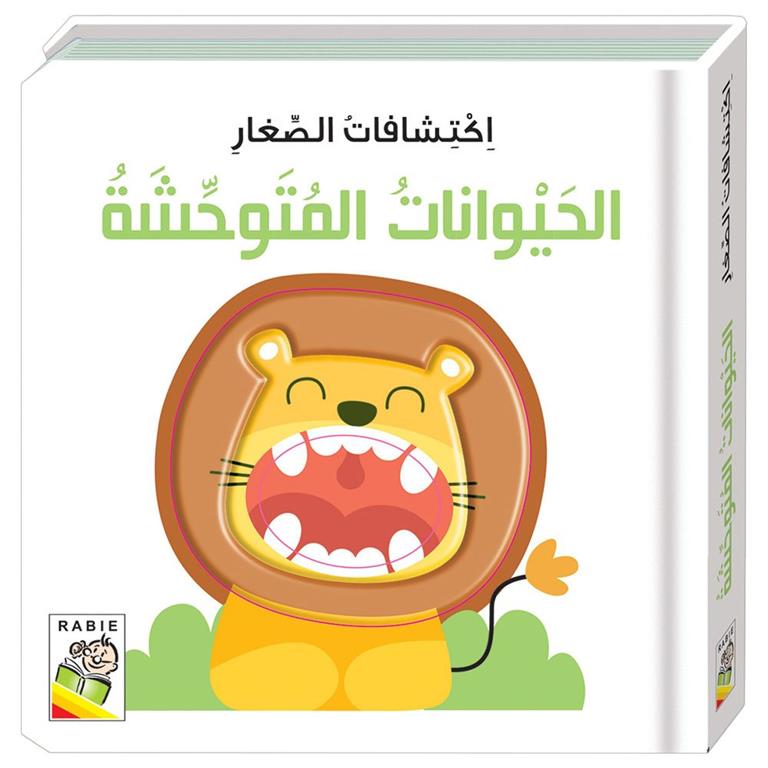 اكتشافات الصغار: الحيوانات المتوحشة - Wild Animals