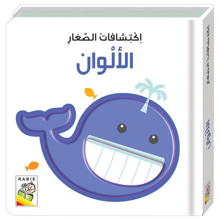 Little One's Discoveries - Colors - اكتشافات الصغار: الألوان