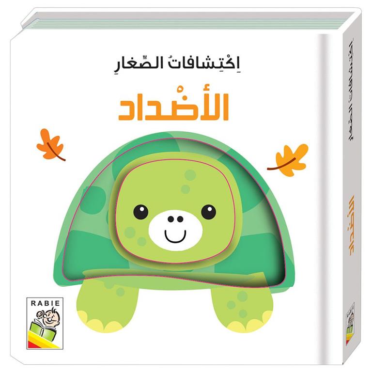 اكتشافات الصغار: الأضداد - Little One's Discoveries - Opposites
