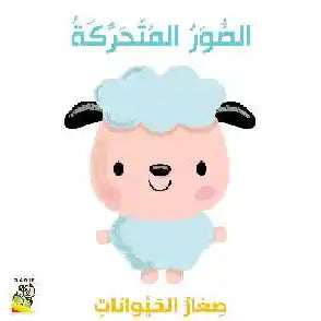 Animated Image Baby Animals