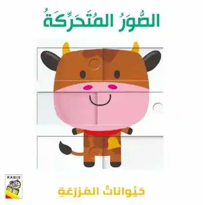 حيوانات المزرعة - صور متحركة حيوانات المزرعة