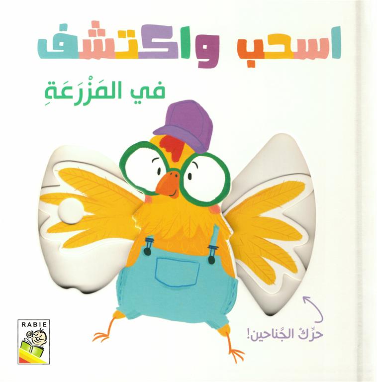 اسحب واكتشف - سلسلة اسحب واكتشف - ورق مُقوّى - اسحب واكتشف في المزرعة