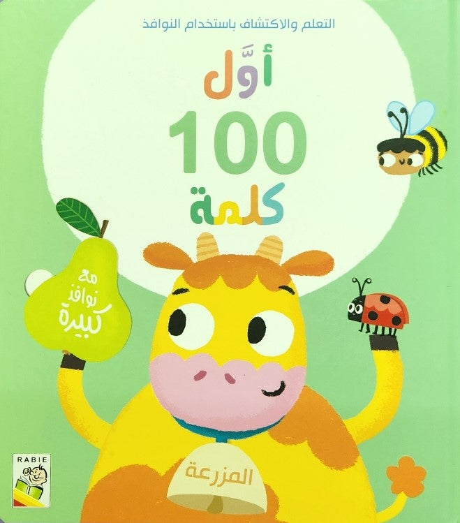 أول 100 كلمة – المزرعة - First 100 Words – The Farm- (Touch and Lift the Flaps Pages)
