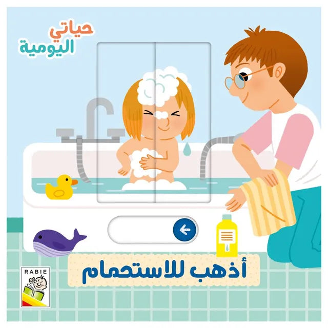 أذهب للاستحمام - سلسلة حياتي اليومية - ورق مُقوّى - My Daily Life  Im Going to Take a Shower