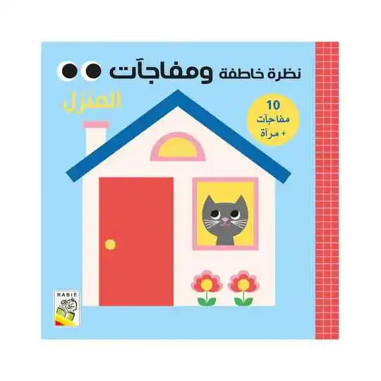 المنزل (لمحة ومفاجآت) - كتاب مبتكر