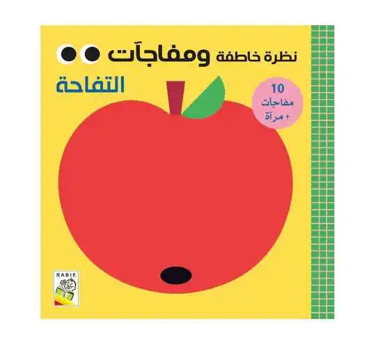 التفاحة (نظرة خاطفة ومفاجآت) - The Apple (A Glimpse and Surprises) - كتاب جديد مبتكر