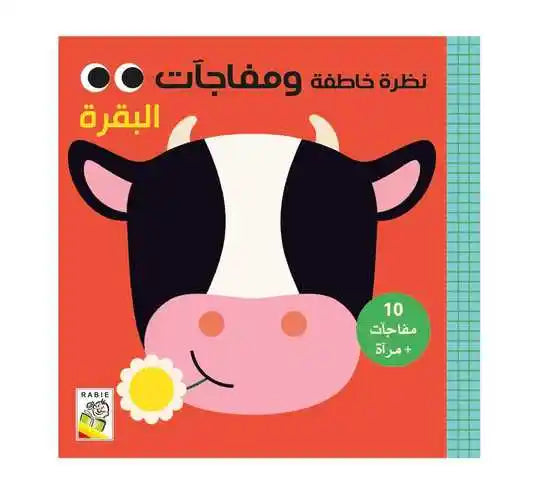 البقرة (نظرة خاطفة ومفاجآت) - The Cow (A Glimpse and Surprises) - كتاب جديد