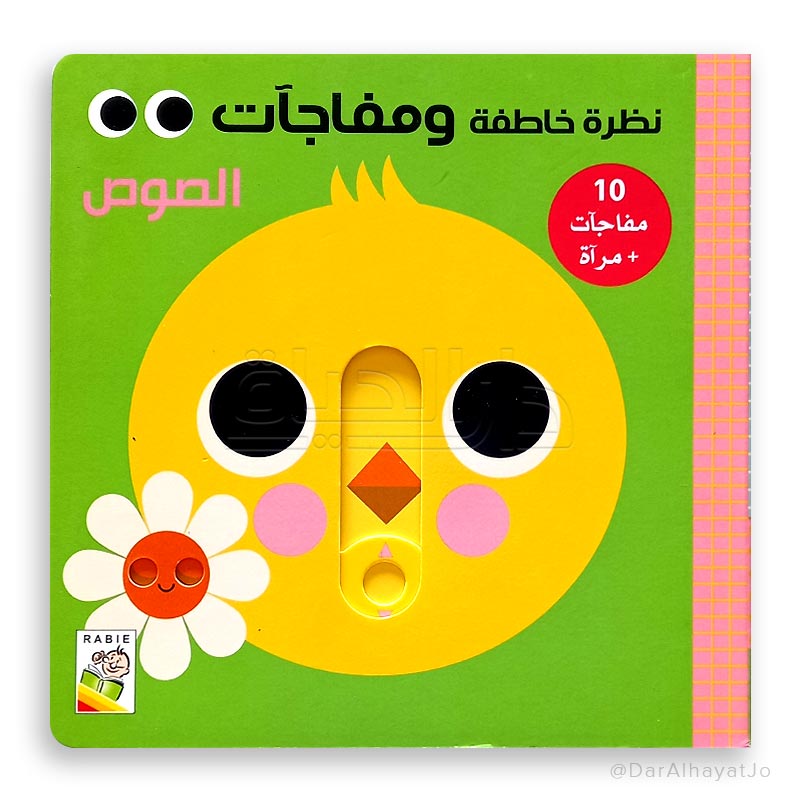 الصوص ( نظرة خاطفة ومفاجآت) - The Sauce - A Peek and Surprise Series - كتاب مبتكر