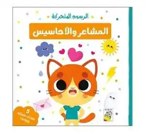 الرسوم المتحركة - المشاعر والأحاسيس (5 صفحات ونوافذ متحركة)