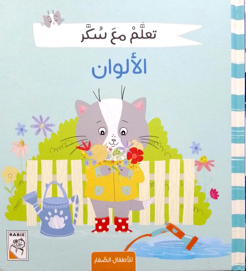 الألوان - سلسلة تعلم مع سكر - غلاف مُقوّى - Colors - Learn with Sugar Series - Hardcover