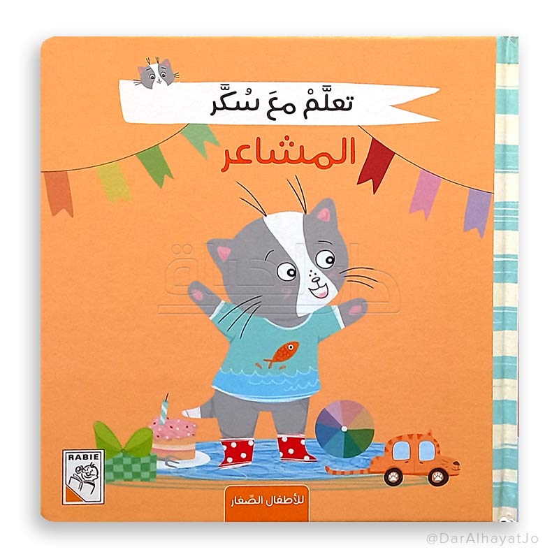 تعلّم مع سكر- المشاعر - Emotions - Learn with Sugar Series - Hardcover