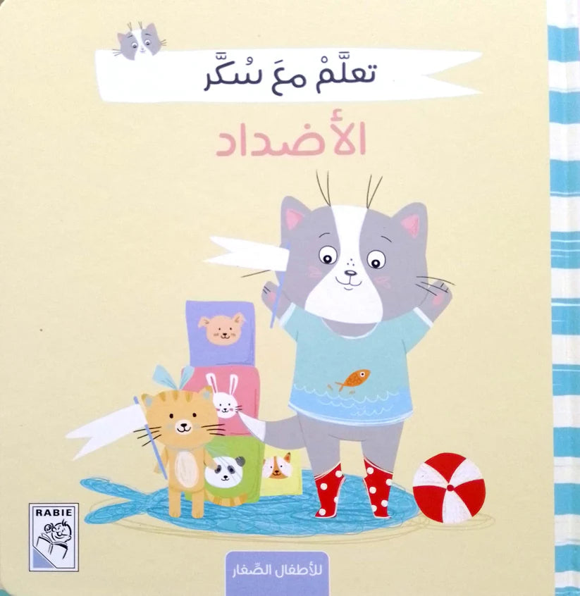 Antonyms - A Learning with Sugar Series - Hardcover - الأضداد - سلسلة تعلم مع سكر - غلاف مُقوّى