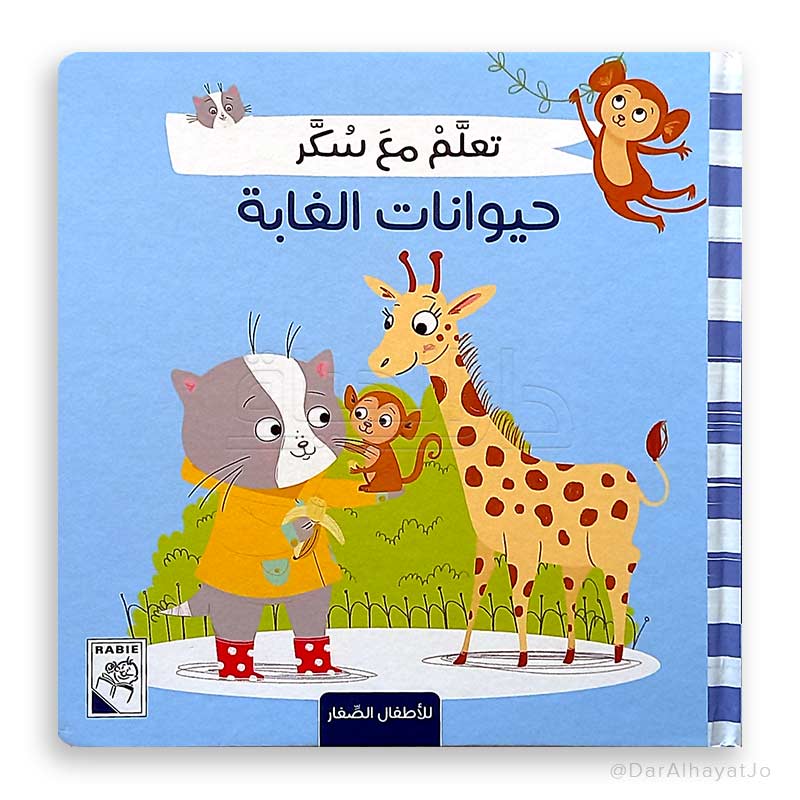 Learn with Sugar - Forest Animals - Learn with Sugar Series - غلاف مقوى