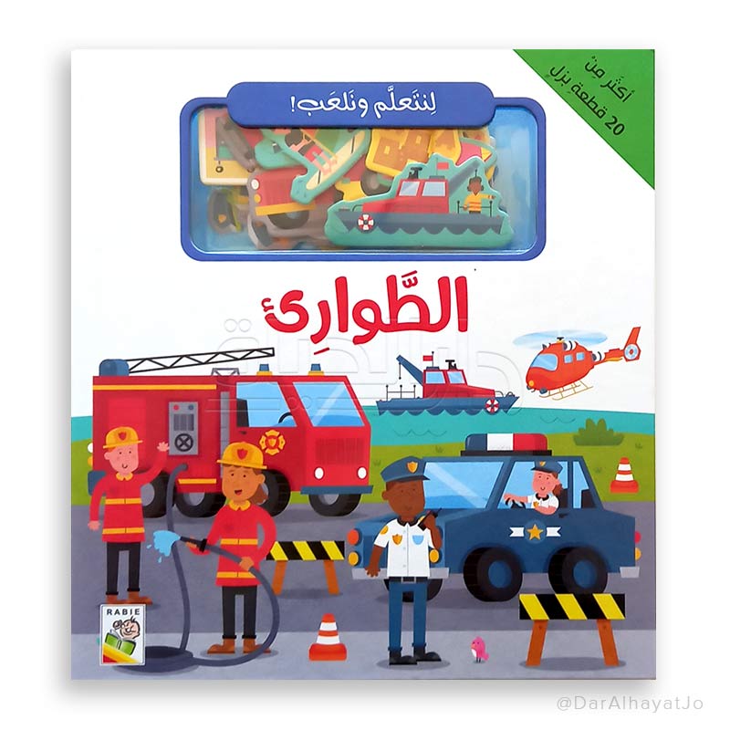 سلسلة لنتعلم و نلعب : الطوارئ - Let's Learn and Play: Emergency - Puzzle Book