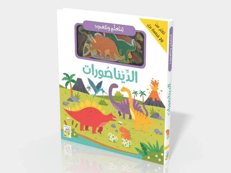 لنتعلم ونلعب – الديناصورات - Let's Learn and Play: Dinosaurs - Puzzle Book