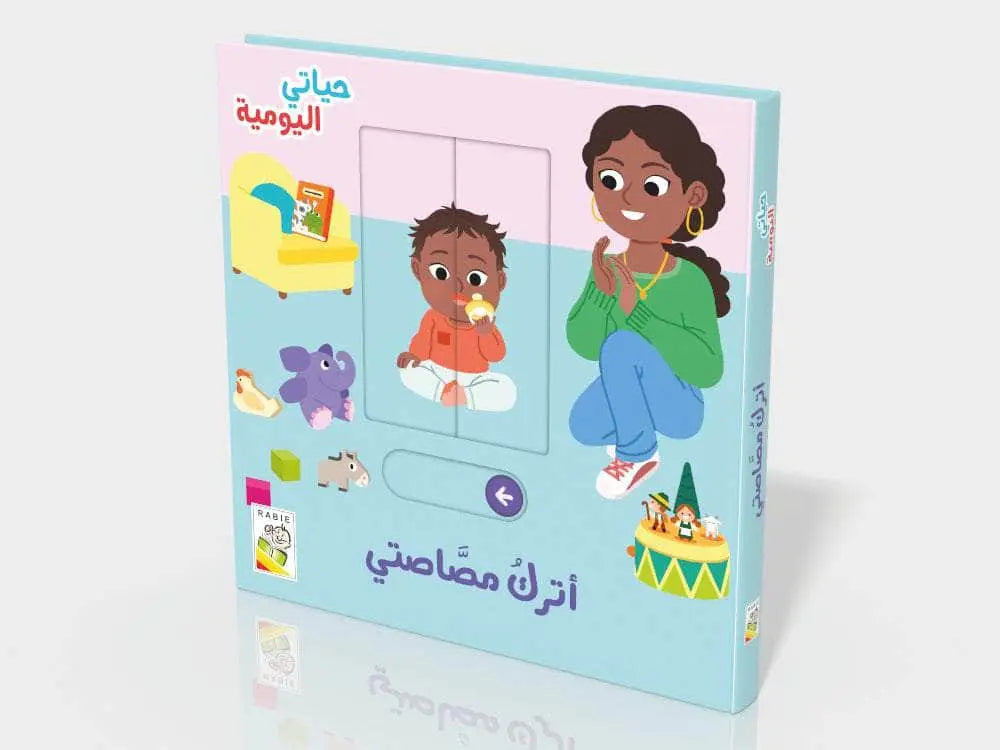 حياتي اليومية- أترك مصاصتي   - My Daily Life I'm Leaving my Lollipop
