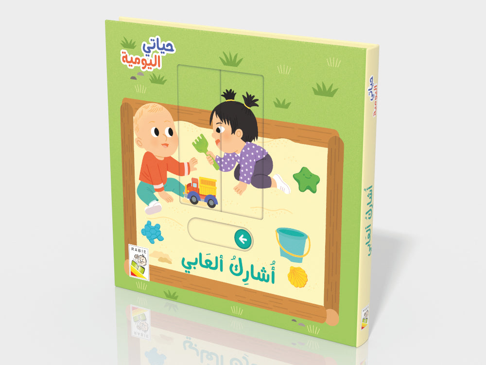 أشارك العابي  - Daily Life I Share my Toys