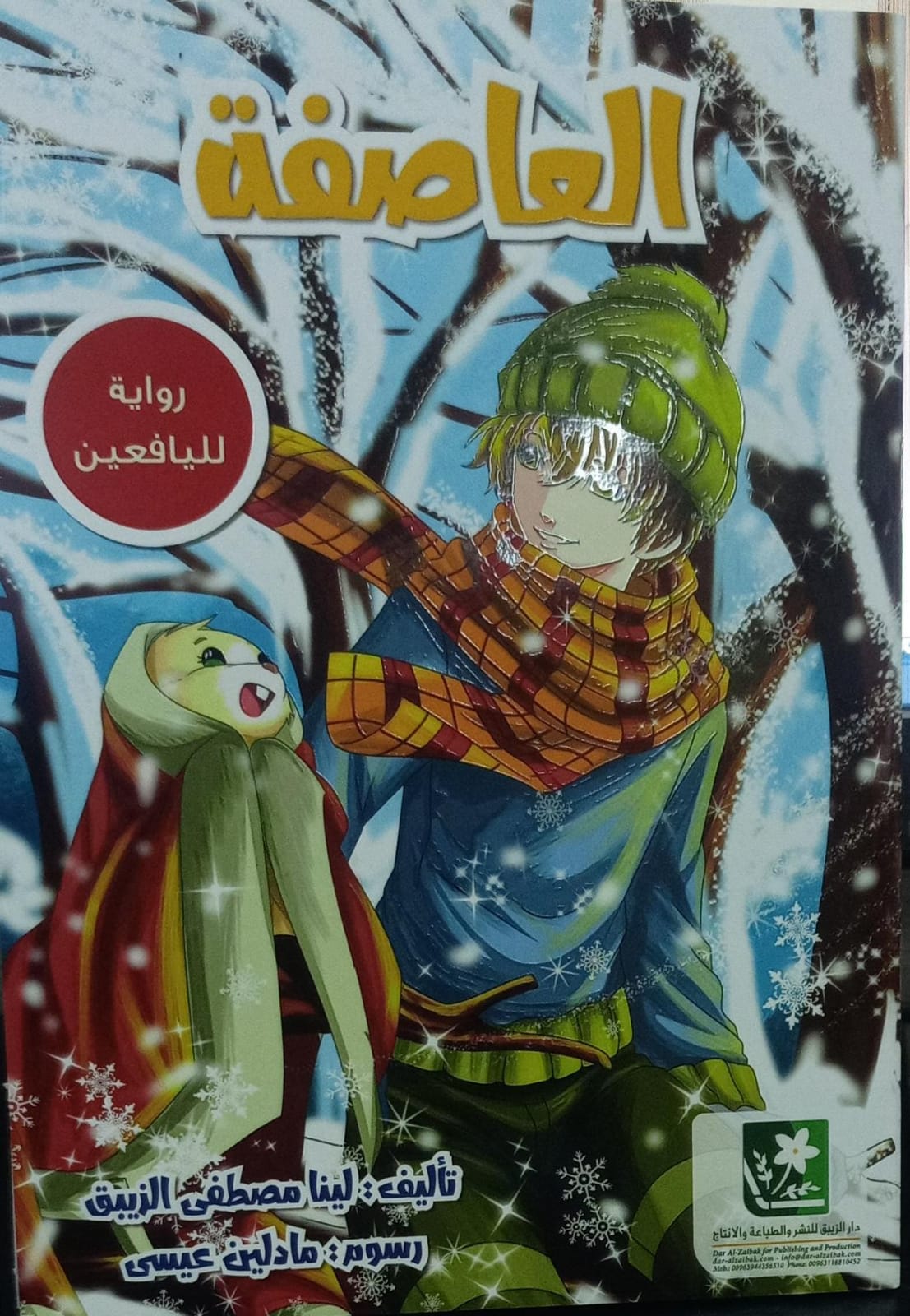 العاصفة - العاصفة