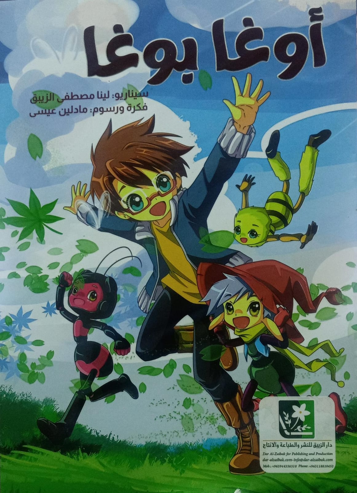 أوجا بوجا - Oga Booga