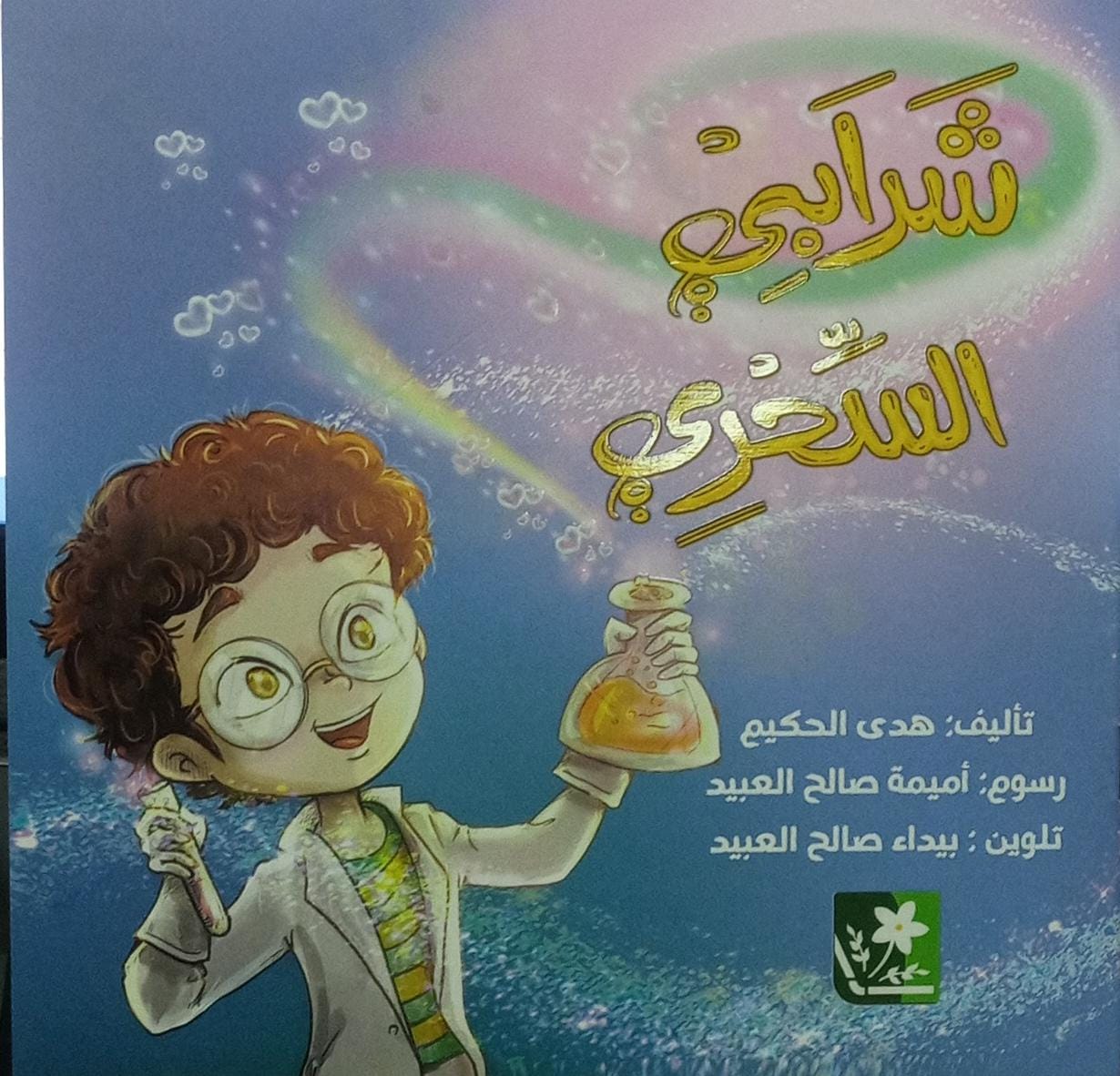 مشروباتي السحرية - مشروباتي السحرية