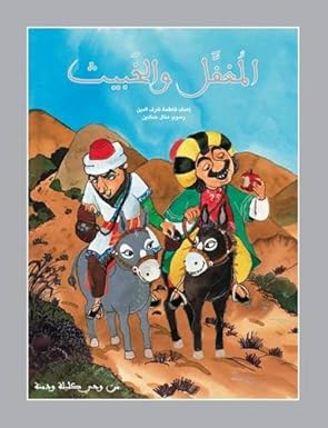 Al Mughafal Wal Khabith - المغفل والخبيث