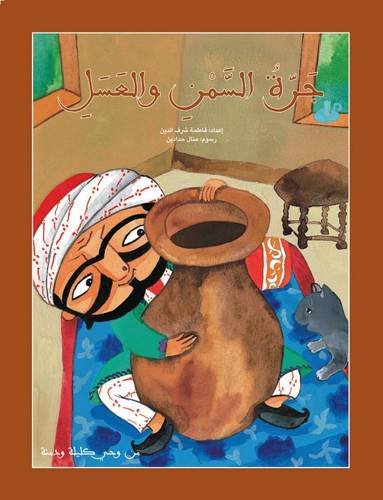 Jarrat Al Samn Wal Asal - The Jar of Honey and Butter - جرة السمن والعسل