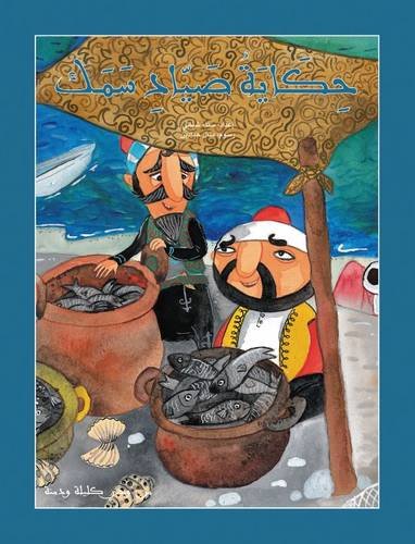 Hikayat Sayad Samak - Story of a Fisherman - حكاية صياد سمك