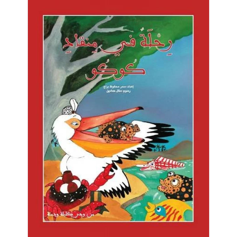 Rihla Fee Minkad Kukku (Kalila Wa Dumna Series) (Arabic Edition) - Hardcover