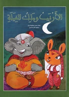 Al Arnabu Wa Maliku El Fiala - The Hare and the King of Elephants - الأرنب وملك الفيلة