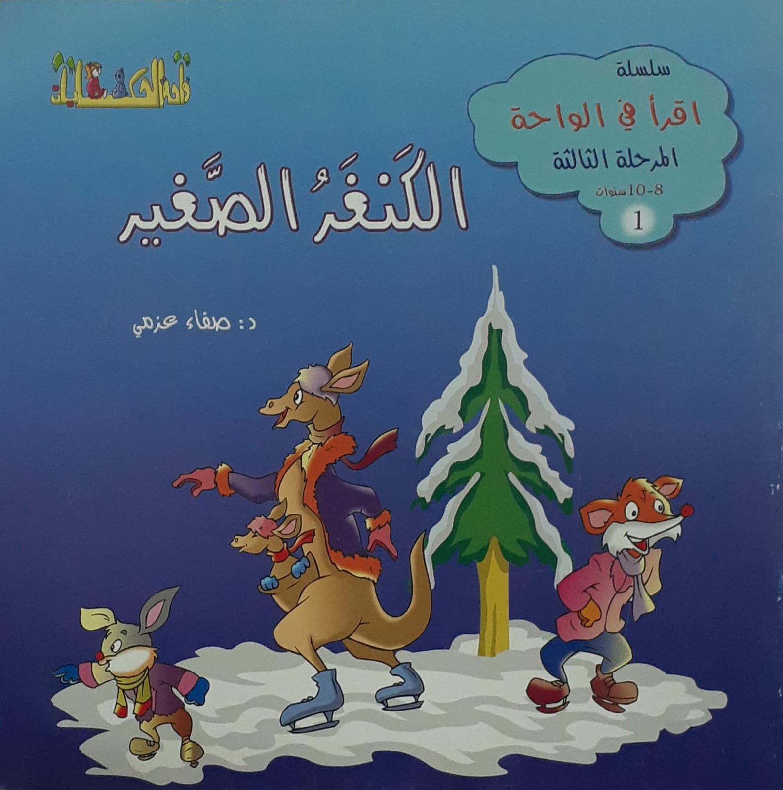 الكنغر الصغير - الكنغر الصغير