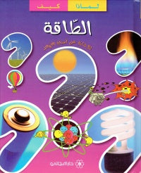 مجموعتي لماذا كيف / الطاقة -  My Group - Why/How/Energy