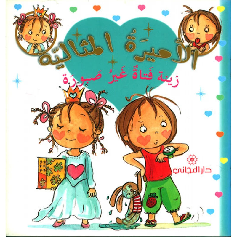 Dar Al-Majani The Good Princess - Zeina is Impatient Girl - دار المجاني الأميرة الطيبة - زينة فتاة عجولة