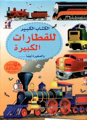 الكتاب الكبيرللقطارات الكبيرة و الصغيرة ايضا - The Big Book for Big and Small Trains Too