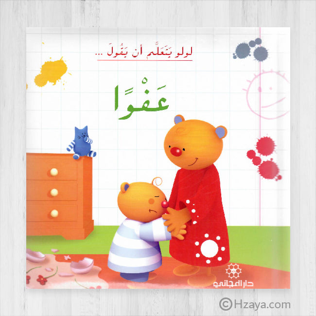 لولو تتعلم أن يقول … عفواً - تتعلم لولو أن تقول...عفواً 