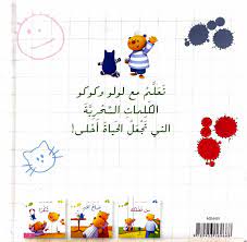 لولو تتعلم أن يقول … عفواً - تتعلم لولو أن تقول...عفواً 