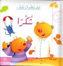 تعلم "لولو" أن تقول "شكرًا". - تتعلم لولو أن تقول شكرا 