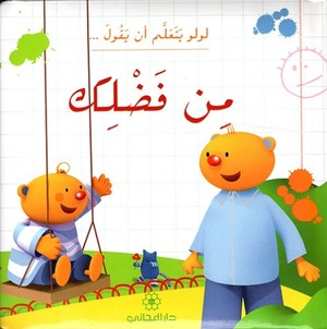 لولو ان تقول من فضلك - تتعلم لولو أن تقول من فضلك 