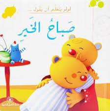 لولو ان تقول صباح الخير - لولو تتعلم قول صباح الخير 