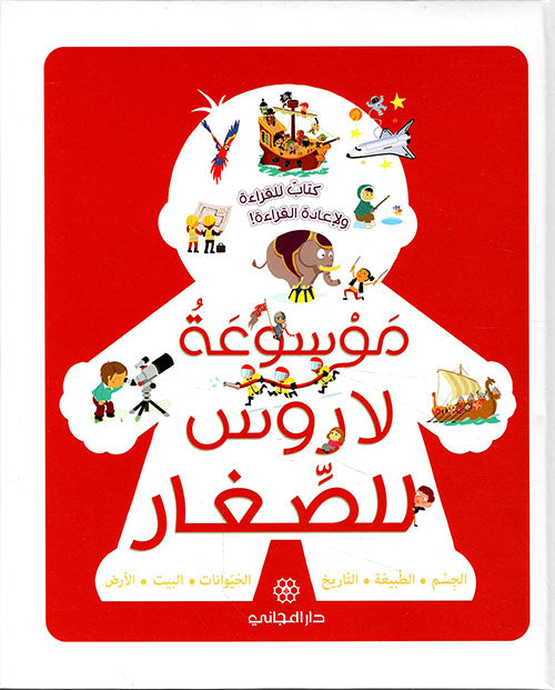 موسوعة لاروس للصغار ' كتاب للقراءة ولإعادة القراءة ! - موسوعة لاروس للأطفال، كتاب يستحق القراءة وإعادة القراءة! ' 